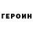 ГЕРОИН гречка Yarik Ya